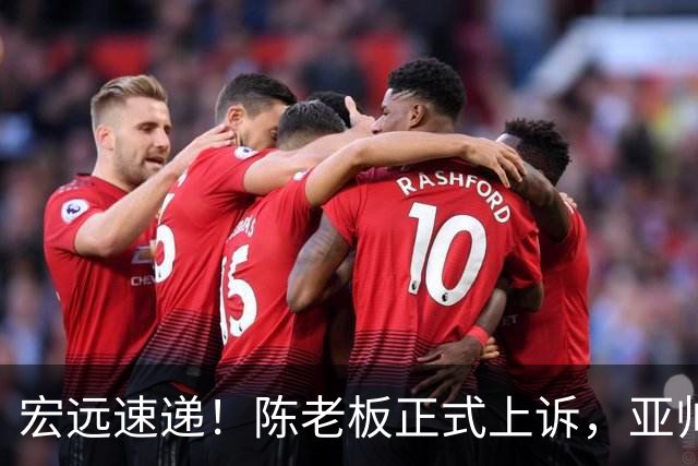 宏远速递！陈老板正式上诉，亚帅透露输球原因，胡明轩深夜发声！